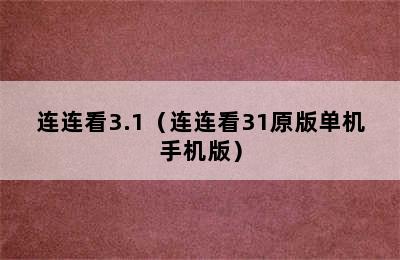 连连看3.1（连连看31原版单机手机版）