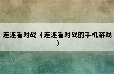 连连看对战（连连看对战的手机游戏）