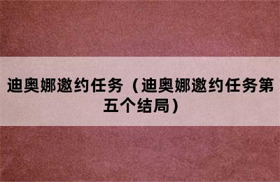 迪奥娜邀约任务（迪奥娜邀约任务第五个结局）