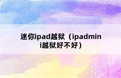 迷你ipad越狱（ipadmini越狱好不好）