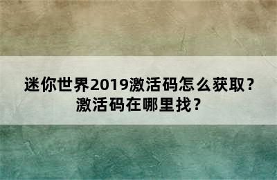 迷你世界2019激活码怎么获取？激活码在哪里找？