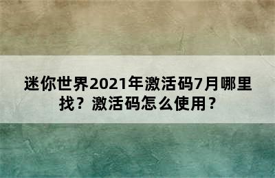 迷你世界2021年激活码7月哪里找？激活码怎么使用？