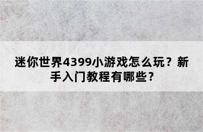 迷你世界4399小游戏怎么玩？新手入门教程有哪些？