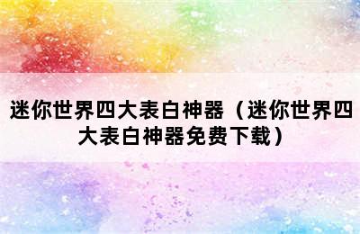 迷你世界四大表白神器（迷你世界四大表白神器免费下载）