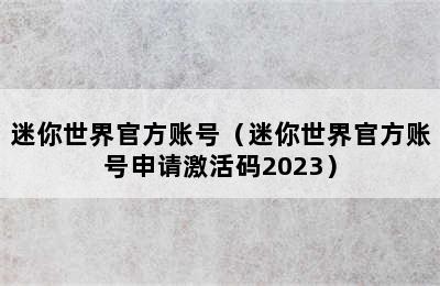 迷你世界官方账号（迷你世界官方账号申请激活码2023）