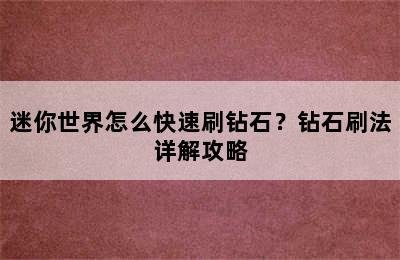 迷你世界怎么快速刷钻石？钻石刷法详解攻略