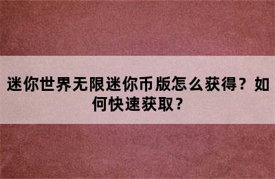 迷你世界无限迷你币版怎么获得？如何快速获取？