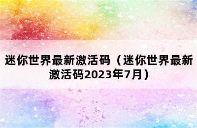 迷你世界最新激活码（迷你世界最新激活码2023年7月）