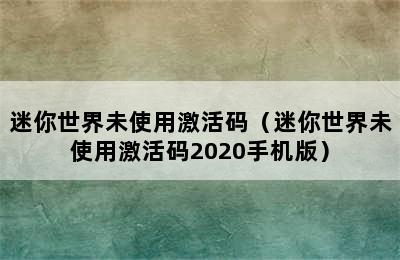 迷你世界未使用激活码（迷你世界未使用激活码2020手机版）