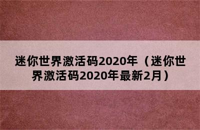 迷你世界激活码2020年（迷你世界激活码2020年最新2月）