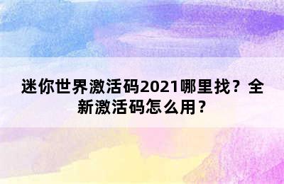 迷你世界激活码2021哪里找？全新激活码怎么用？