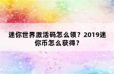 迷你世界激活码怎么领？2019迷你币怎么获得？