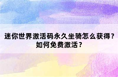 迷你世界激活码永久坐骑怎么获得？如何免费激活？