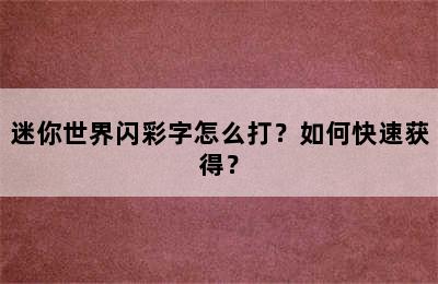 迷你世界闪彩字怎么打？如何快速获得？