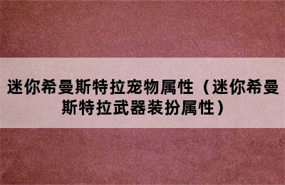 迷你希曼斯特拉宠物属性（迷你希曼斯特拉武器装扮属性）