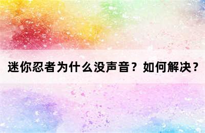 迷你忍者为什么没声音？如何解决？