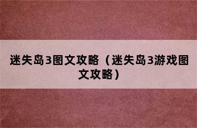 迷失岛3图文攻略（迷失岛3游戏图文攻略）