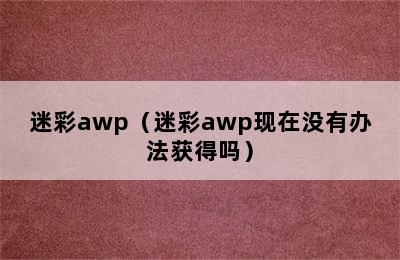 迷彩awp（迷彩awp现在没有办法获得吗）