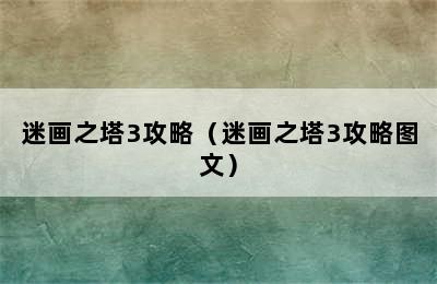 迷画之塔3攻略（迷画之塔3攻略图文）