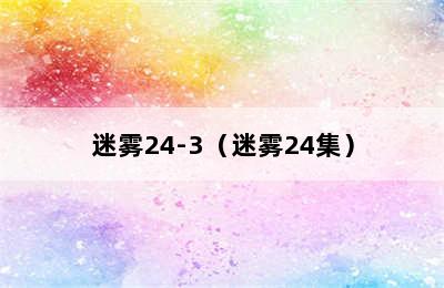 迷雾24-3（迷雾24集）