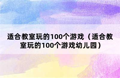 适合教室玩的100个游戏（适合教室玩的100个游戏幼儿园）