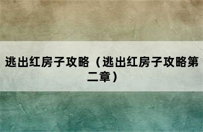 逃出红房子攻略（逃出红房子攻略第二章）