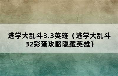 逃学大乱斗3.3英雄（逃学大乱斗32彩蛋攻略隐藏英雄）