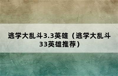 逃学大乱斗3.3英雄（逃学大乱斗33英雄推荐）