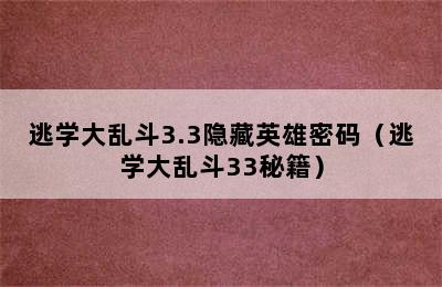 逃学大乱斗3.3隐藏英雄密码（逃学大乱斗33秘籍）