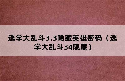 逃学大乱斗3.3隐藏英雄密码（逃学大乱斗34隐藏）