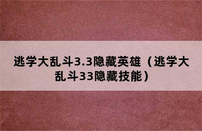 逃学大乱斗3.3隐藏英雄（逃学大乱斗33隐藏技能）