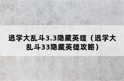 逃学大乱斗3.3隐藏英雄（逃学大乱斗33隐藏英雄攻略）