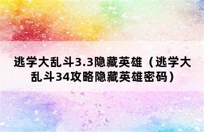 逃学大乱斗3.3隐藏英雄（逃学大乱斗34攻略隐藏英雄密码）