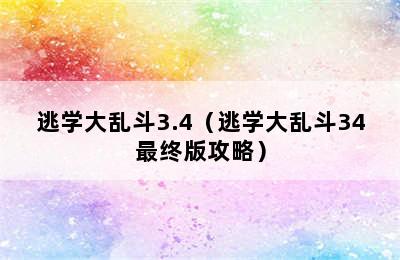 逃学大乱斗3.4（逃学大乱斗34最终版攻略）