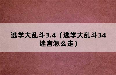 逃学大乱斗3.4（逃学大乱斗34迷宫怎么走）