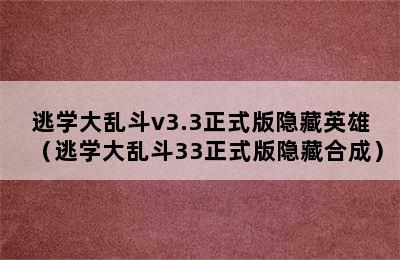 逃学大乱斗v3.3正式版隐藏英雄（逃学大乱斗33正式版隐藏合成）