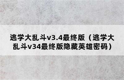 逃学大乱斗v3.4最终版（逃学大乱斗v34最终版隐藏英雄密码）