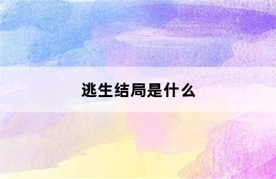 逃生结局是什么