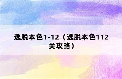 逃脱本色1-12（逃脱本色112关攻略）