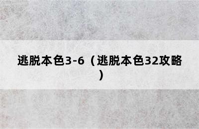 逃脱本色3-6（逃脱本色32攻略）