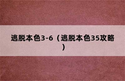 逃脱本色3-6（逃脱本色35攻略）