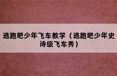 逃跑吧少年飞车教学（逃跑吧少年史诗级飞车秀）