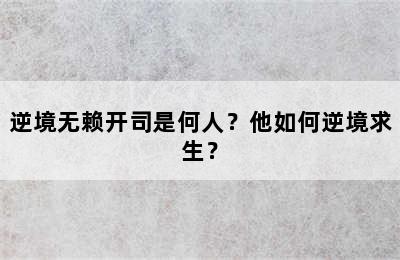 逆境无赖开司是何人？他如何逆境求生？