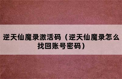 逆天仙魔录激活码（逆天仙魔录怎么找回账号密码）