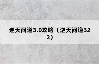 逆天问道3.0攻略（逆天问道322）