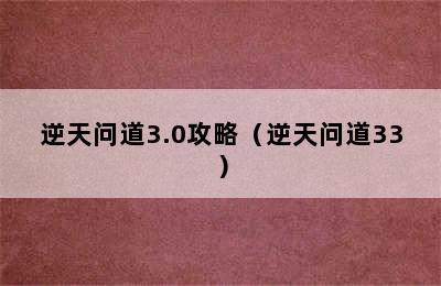 逆天问道3.0攻略（逆天问道33）