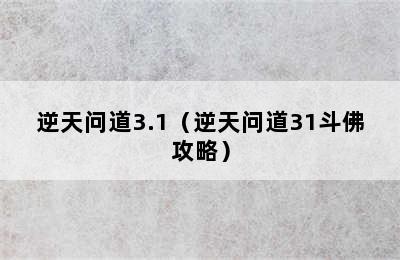 逆天问道3.1（逆天问道31斗佛攻略）