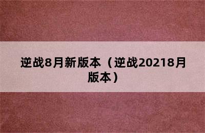 逆战8月新版本（逆战20218月版本）