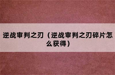 逆战审判之刃（逆战审判之刃碎片怎么获得）