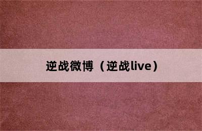 逆战微博（逆战live）